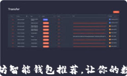 
十大最佳以太坊智能钱包推荐，让你的数字资产更安全