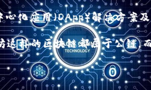 Tokenim 并不是公链。Tokenim 是一个基于区块链技术的项目，专注于为企业和开发者提供去中心化应用（DApp）解决方案及相关服务。它的目标是通过区块链技术提升业务流程的透明度和效率，帮助企业实现数字化转型。

公链（Public Blockchain）是指任何人都可以在其上创建和验证交易的区块链，像比特币和以太坊这样的区块链都属于公链。而 Tokenim 更像是一个平台，可能基于某些公链技术，但它本身并不具备作为公链的特性。

如需详细了解 Tokenim 的功能和特点，建议访问其官方网站或查阅相关文献。