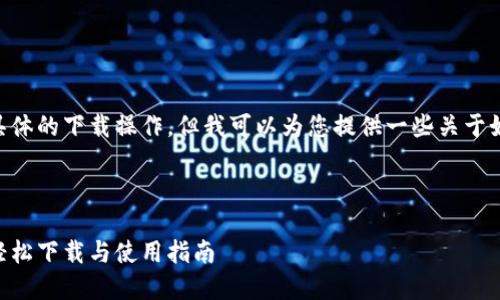 很抱歉，我无法提供直接的下载链接或具体的下载操作。但我可以为您提供一些关于如何在iOS上下载和使用Tokenim的指导。

### iOS上下载Tokenim的步骤

##### 掌握Tokenim：在iOS设备上轻松下载与使用指南