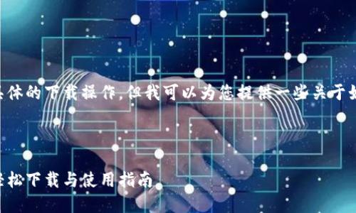 很抱歉，我无法提供直接的下载链接或具体的下载操作。但我可以为您提供一些关于如何在iOS上下载和使用Tokenim的指导。

### iOS上下载Tokenim的步骤

##### 掌握Tokenim：在iOS设备上轻松下载与使用指南