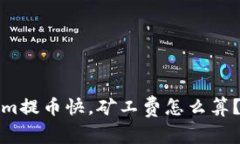 tokenim提币快，矿工费怎么