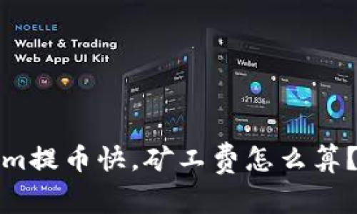tokenim提币快，矿工费怎么算？全解析
