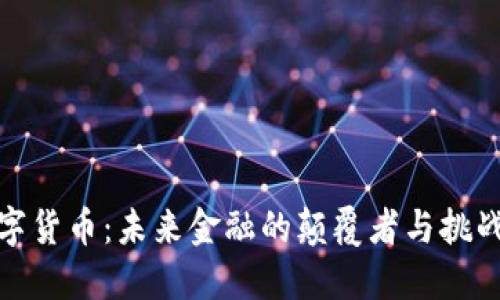 数字货币：未来金融的颠覆者与挑战者
