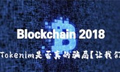 深入探讨：Tokenim是否真的