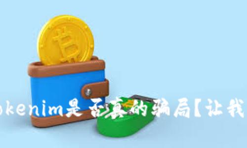 深入探讨：Tokenim是否真的骗局？让我们揭开真相！