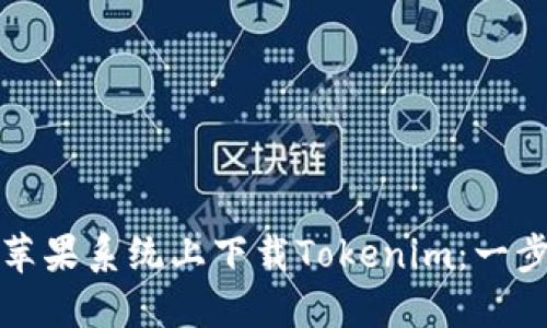 如何在苹果系统上下载Tokenim：一步步详解