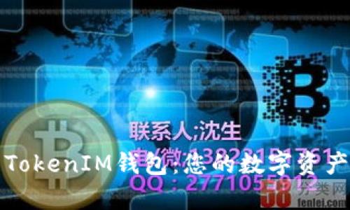 全面解析TokenIM钱包：您的数字资产管理之钥