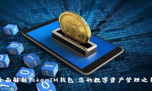 全面解析TokenIM钱包：您的数字资产管理之钥