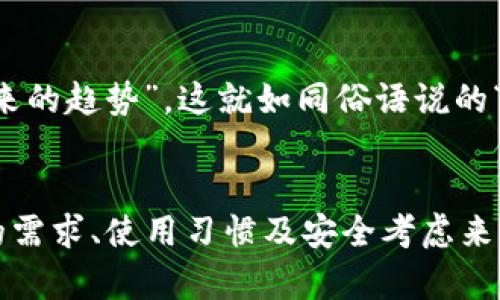 数字货币包有哪些？探索数字钱包的类型与选择

数字货币包, 虚拟钱包, 加密货币, 数字资产/guanjianci

引言：数字货币包的崛起
在当今数字化快速发展的时代，数字货币包（或称数字钱包）作为加密货币存储和管理的工具，受到了越来越多用户的关注。数字货币的兴起不仅改变了人们的支付方式，更是推动了金融体系的创新。无论是在市场交易中，还是在日常生活中，选择合适的数字货币包显得尤为重要。正所谓“一日之计在于晨”，我们在选择数字货币包时应细致周到，提前做好功课。

数字货币包的种类
通常而言，数字货币包可以大致分为以下几类：

1. 热钱包
热钱包是指直接连接到互联网的数字货币钱包，便于快速交易。热钱包的类型包括：
ul
    li手机钱包：如Coinbase Wallet、Trust Wallet等，用户可以在智能手机上轻松管理他们的加密资产。/li
    li桌面钱包：一些应用程序如Exodus、Electrum，可以在个人电脑上运行，便于管理和存储数字资产。/li
    li在线钱包：包括一些交易所提供的托管钱包，例如Binance、Kraken等，用户可以在其平台上管理数字资产。/li
/ul
虽然热钱包方便快捷，但因其常常连接互联网，安全性相对较低，需谨防黑客攻击。

2. 冷钱包
冷钱包则是完全独立于互联网的数字货币存储方式，通常被认为更为安全。其主要类型包括：
ul
    li硬件钱包：像Ledger、Trezor这样的设备，可以提供极高的安全性，适合长期存储数字资产。/li
    li纸钱包：将私钥和公钥打印在纸上，绝对隔离于网络，避免黑客攻击风险。/li
    li离线钱包：通过将数字货币保存在不连接网络的计算机上，确保资产安全。/li
/ul
冷钱包虽然不如热钱包方便，但其安全性使其成为长线投资者的理想选择。

3. 软件钱包 vs. 硬件钱包
在选择钱包时，用户可能会面临软件钱包与硬件钱包的选择。软件钱包使用方便，但需做好安全防范。而硬件钱包虽然操作稍显复杂，但其绝对的安全性是软件钱包无法比拟的。因此，根据个人需求与使用频率选择合适的钱包至关重要。

数字货币包的选择标准
在众多不同类型的数字货币包中，选择一个适合自己的钱包并不容易。以下是一些值得考虑的标准：

1. 安全性
选择数字货币包时，安全性毫无疑问是最重要的考量因素。查看钱包的安全功能，如二次认证、加密方式等，确保你的数字资产能得到妥善保护。

2. 用户体验
钱包的易用性也是无可忽视的因素。通常来说，简单直观的界面更容易上手，特别是对于初次接触数字资产的用户而言。

3. 兼容性
确保所选钱包支持你所购买和交易的所有加密货币。不同的钱包可能只支持特定的币种，因此审慎查看支持的资产列表，避免后续不便。

4. 客户服务
良好的客户服务能够为用户解决各种困扰。你可以通过论坛、社交媒体等渠道了解钱包的品牌声誉，以及其他用户的反馈和评分。

特定文化下的数字货币包
在中国，由于文化的复杂性和对技术的敏感度，许多人对于数字货币包的态度可谓一分为二。有人认为其是“投机的工具”，不值得投资，而有的年轻人却将其视为“未来的趋势”。这就如同俗语说的“水能载舟，亦能覆舟”，数字货币的发展既给人们带来了机遇，也伴随着风险。

总结：明智选择数字货币包的重要性
数字货币包的选择关乎资产的安全与管理，深入了解不同类型钱包的特点、优势与缺陷，才能做出明智的决策。无论是热钱包还是冷钱包，最终的选择都应根据个人的需求、使用习惯及安全考虑来决定。就如古话所说“千里之行，始于足下”，希望大家都能在投资之路上把好每一个“步”，以保障自己的数字财富安全。