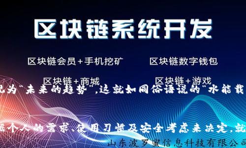 数字货币包有哪些？探索数字钱包的类型与选择

数字货币包, 虚拟钱包, 加密货币, 数字资产/guanjianci

引言：数字货币包的崛起
在当今数字化快速发展的时代，数字货币包（或称数字钱包）作为加密货币存储和管理的工具，受到了越来越多用户的关注。数字货币的兴起不仅改变了人们的支付方式，更是推动了金融体系的创新。无论是在市场交易中，还是在日常生活中，选择合适的数字货币包显得尤为重要。正所谓“一日之计在于晨”，我们在选择数字货币包时应细致周到，提前做好功课。

数字货币包的种类
通常而言，数字货币包可以大致分为以下几类：

1. 热钱包
热钱包是指直接连接到互联网的数字货币钱包，便于快速交易。热钱包的类型包括：
ul
    li手机钱包：如Coinbase Wallet、Trust Wallet等，用户可以在智能手机上轻松管理他们的加密资产。/li
    li桌面钱包：一些应用程序如Exodus、Electrum，可以在个人电脑上运行，便于管理和存储数字资产。/li
    li在线钱包：包括一些交易所提供的托管钱包，例如Binance、Kraken等，用户可以在其平台上管理数字资产。/li
/ul
虽然热钱包方便快捷，但因其常常连接互联网，安全性相对较低，需谨防黑客攻击。

2. 冷钱包
冷钱包则是完全独立于互联网的数字货币存储方式，通常被认为更为安全。其主要类型包括：
ul
    li硬件钱包：像Ledger、Trezor这样的设备，可以提供极高的安全性，适合长期存储数字资产。/li
    li纸钱包：将私钥和公钥打印在纸上，绝对隔离于网络，避免黑客攻击风险。/li
    li离线钱包：通过将数字货币保存在不连接网络的计算机上，确保资产安全。/li
/ul
冷钱包虽然不如热钱包方便，但其安全性使其成为长线投资者的理想选择。

3. 软件钱包 vs. 硬件钱包
在选择钱包时，用户可能会面临软件钱包与硬件钱包的选择。软件钱包使用方便，但需做好安全防范。而硬件钱包虽然操作稍显复杂，但其绝对的安全性是软件钱包无法比拟的。因此，根据个人需求与使用频率选择合适的钱包至关重要。

数字货币包的选择标准
在众多不同类型的数字货币包中，选择一个适合自己的钱包并不容易。以下是一些值得考虑的标准：

1. 安全性
选择数字货币包时，安全性毫无疑问是最重要的考量因素。查看钱包的安全功能，如二次认证、加密方式等，确保你的数字资产能得到妥善保护。

2. 用户体验
钱包的易用性也是无可忽视的因素。通常来说，简单直观的界面更容易上手，特别是对于初次接触数字资产的用户而言。

3. 兼容性
确保所选钱包支持你所购买和交易的所有加密货币。不同的钱包可能只支持特定的币种，因此审慎查看支持的资产列表，避免后续不便。

4. 客户服务
良好的客户服务能够为用户解决各种困扰。你可以通过论坛、社交媒体等渠道了解钱包的品牌声誉，以及其他用户的反馈和评分。

特定文化下的数字货币包
在中国，由于文化的复杂性和对技术的敏感度，许多人对于数字货币包的态度可谓一分为二。有人认为其是“投机的工具”，不值得投资，而有的年轻人却将其视为“未来的趋势”。这就如同俗语说的“水能载舟，亦能覆舟”，数字货币的发展既给人们带来了机遇，也伴随着风险。

总结：明智选择数字货币包的重要性
数字货币包的选择关乎资产的安全与管理，深入了解不同类型钱包的特点、优势与缺陷，才能做出明智的决策。无论是热钱包还是冷钱包，最终的选择都应根据个人的需求、使用习惯及安全考虑来决定。就如古话所说“千里之行，始于足下”，希望大家都能在投资之路上把好每一个“步”，以保障自己的数字财富安全。