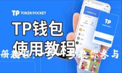 Tokenim预注册教程：一步一