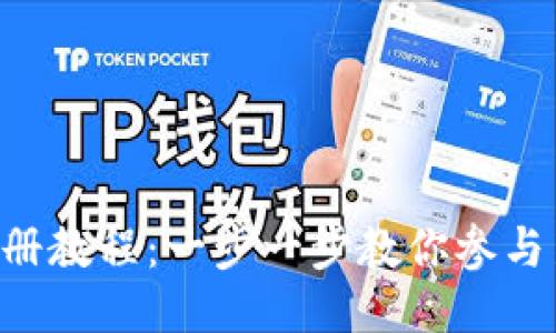 Tokenim预注册教程：一步一步教你参与新代币的机会
