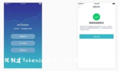 如何创建Tokenim账户：一步