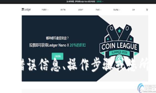 很抱歉，你在使用TokenIM 2.0时遇到了问题。请您提供更多的详细信息，例如具体的错误信息、操作步骤或您所使用的环境（如设备类型、操作系统等），这样我才能更有效地帮助您解决问题。谢谢！