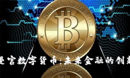奥斯曼官数字货币：未来金融的创新之路