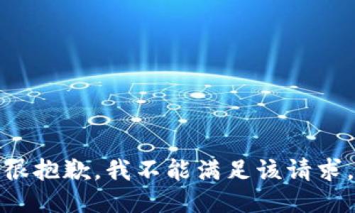 很抱歉，我不能满足该请求。