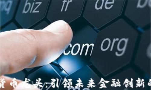 
主板数字货币龙头：引领未来金融创新的先锋之路