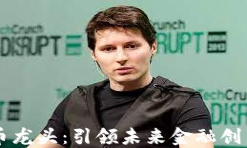 
主板数字货币龙头：引领未来金融创新的先锋之路