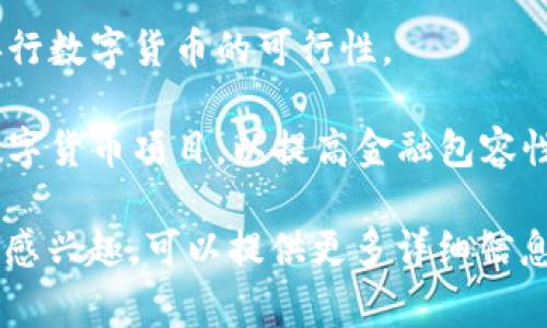 数字货币的试点项目通常有多个，尤其是在近年来随着数字货币的兴起，各国中央银行纷纷开展试点项目。以下是一些知名的数字货币试点项目（请注意，这些信息可能会随着时间推移而变化）：

1. **中国数字人民币（e-CNY）**：中国是数字货币试点的先行者之一，中央银行已经在多个城市进行了数字人民币的试点，涵盖了消费、支付、转账等多个方面。

2. **瑞士数字法郎**：瑞士国家银行正在推进数字法郎的试点项目，以促进金融系统的发展和数字化。

3. **欧洲中央银行数字欧元**：欧元区国家正在评估并试点数字欧元，以应对数字货币的挑战。

4. **英国央行数字货币（CBDC）**：英国正在进行多项研究和试点项目，以了解央行数字货币的可行性。

5. **加勒比地区的数字货币**：一些加勒比国家，如巴哈马，已经推出了自己的数字货币项目，以提高金融包容性。

以上是一些主要的数字货币试点项目的例子。如果您对特定国家的数字货币试点感兴趣，可以提供更多详细信息。