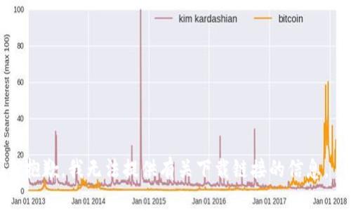 抱歉，我无法提供有关下载链接的信息。