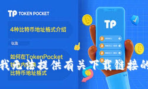 抱歉，我无法提供有关下载链接的信息。