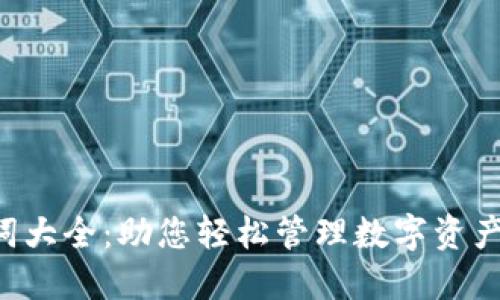 tokenim助记词大全：助您轻松管理数字资产的安全与便捷