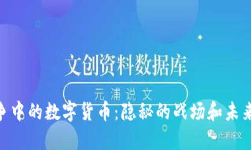 金融战争中的数字货币：隐秘的战场和未来的机遇