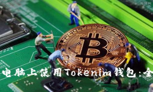 如何在电脑上使用Tokenim钱包：全面指南