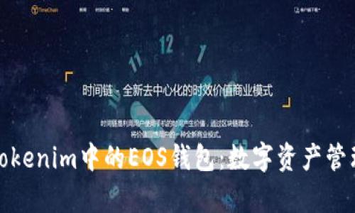 全面解析Tokenim中的EOS钱包：数字资产管理的新选择