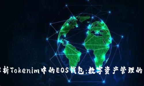 全面解析Tokenim中的EOS钱包：数字资产管理的新选择