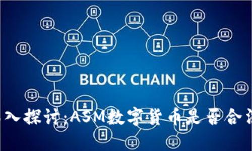 深入探讨：ASM数字货币是否合法？