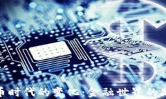 数字货币时代的变化：金