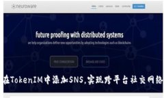 如何在TokenIM中添加SNS，实