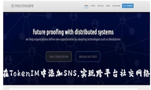 如何在TokenIM中添加SNS，实现跨平台社交网络连接