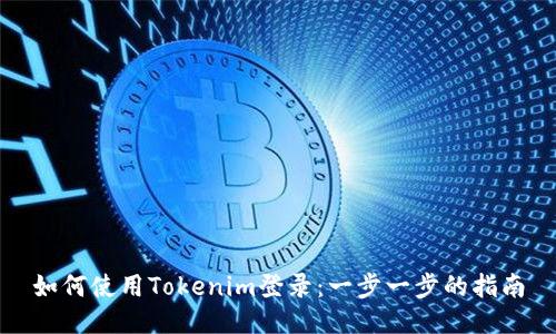 如何使用Tokenim登录：一步一步的指南