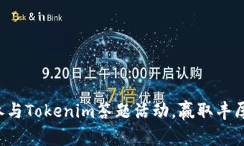 如何参与Tokenim答题活动，赢取丰厚奖励！