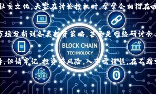   如何通过菲比特数字货币投资获取资产增值？ /   
 guanjianci 菲比特, 数字货币, 投资, 资产增值 /guanjianci 

引言：透视菲比特数字货币的魅力
在当今这个信息爆炸的时代，数字货币逐渐成为人们投资理财的新宠。在众多数字货币中，菲比特（Phoebit）以其独特的优势和良好的市场前景脱颖而出。它不仅仅是一种数字资产，更是连接未来金融世界的一座桥梁。如果你也在考虑如何通过菲比特数字货币实现资产增值，那就跟随我一起深入探索这个充满潜力的投资机会吧。

菲比特数字货币的基本了解
首先，我们需要对菲比特数字货币有一个清晰的认知。菲比特是一种基于区块链技术的加密资产，它的交易记录是高度透明的，使得用户可以随时查阅。与传统货币相比，菲比特在交易速度、手续费等方面都有显著的优势。正如中国的一句古话，“水能载舟，亦能覆舟”，数字货币的投资同样具有一定的风险，因此在进行投资前，了解其基本特性非常重要。

为何选择菲比特数字货币？
选择菲比特的原因有很多。首先，菲比特的区块链技术创新性强，持有者的权益受到充分保护。此外，菲比特的社区也非常活跃，提供了丰富的交流与合作机会。许多投资者表示，正是这种良好的社区氛围让他们在投资过程中有了更多的信心。此外，菲比特还与多家知名企业有着良好的合作关系，进一步增加了其市场竞争力。

投资菲比特的步骤
在了解了菲比特的优势后，接下来的问题就是如何进行投资了。首先，你需要选择一个安全可靠的钱包来存储你的菲比特。网络上有很多钱包供你选择，包括硬件钱包、软件钱包等，大家可以根据自己的需求进行选择。正如“兵马未动，粮草先行”，保障你的资产安全是第一步。

市场分析与前景展望
接下来，我们来看看菲比特的市场前景。从近几年的市场走势来看，菲比特在价格稳定性和涨幅方面都有不小的优势。一个成熟的市场往往能够给予投资者更多的信心。正因如此，许多专业的分析师对菲比特未来的表现持乐观态度，认为它有潜力成为下一个“黑马”。在分析市场时，可以参考历史数据、行业动态以及市场情绪等多个方面，这样才能做出更为理性的投资决策。

风险管理的重要性
在任何投资中，风险管理都是不可忽视的环节。面对波动性的数字货币市场，合理的风险控制可以帮助你避免可能的损失。例如，可以设定投资的上限和下限，确保在市场波动时不至于影响你的整体资产。中国有句老话，“防患于未然”，这句话对于投资也同样适用。确保你在投资时做好充分的准备，以应对未来可能发生的变化。

文化与数字货币的结合
数字货币的兴起不仅仅是技术的革命，更是一种文化现象。在中国，数字货币的概念逐渐走入寻常百姓家，越来越多的人开始关注这一领域。许多年轻人甚至将其视为一种新型的社交文化，大家在讨论投机时，常常会相约在咖啡馆中，畅谈投资经验。正如一句俗语所言，“众人拾柴火焰高”，群体的力量在这个领域愈发显著。

如何持续学习与跟进市场动态
在数字货币投资的道路上，持续学习是必不可少的。市场瞬息万变，若不及时更新自己的知识和信息，那么就可能错失良机。在这个信息时代，网络上有无数的学习资源，从专业的市场分析到各类投资策略，甚至是网络研讨会、线上课程等，都是你获取知识的好渠道。尝试将其与自己的投资经验结合起来，这样才能更好地适应市场的变化，做出明智的决策。

结语：未来的投资之路
通过对菲比特数字货币的深入分析与探讨，我们可以看到它在未来的投资潜力。无论是其优越的技术基础，还是其良好的市场前景，菲比特都为投资者提供了一个引人入胜的选择。但请牢记，投资有风险，入市需谨慎。在不断学习和实践的过程中，或许你会成为下一位成功的数字货币投资者。正如一句老话所说，“一日之计在于晨”，早起的鸟儿有虫吃，提前做好准备，才能在未来的风云变幻中争得先机。

以上内容通过对菲比特数字货币的多角度分析，结合文化与语言特点，力求展现出一种更为本地化、多样化的投资理念，希望可以帮助到你在这一领域的投资决策。