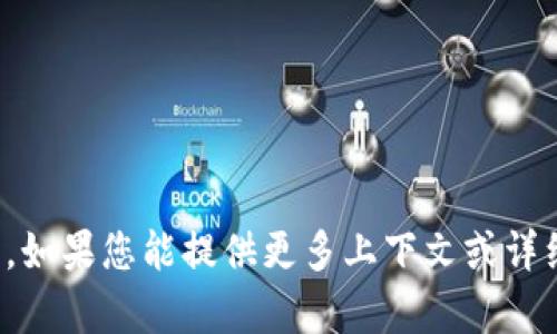 抱歉，我不太明白您的问题。如果您能提供更多上下文或详细信息，我将乐意提供帮助！