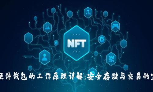 以太坊硬件钱包的工作原理详解：安全存储与交易的完美结合