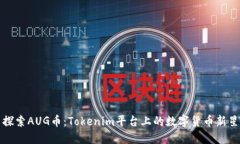 探索AUG币：Tokenim平台上的