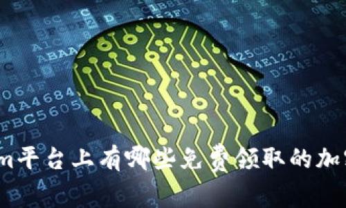 Tokenim平台上有哪些免费领取的加密货币？