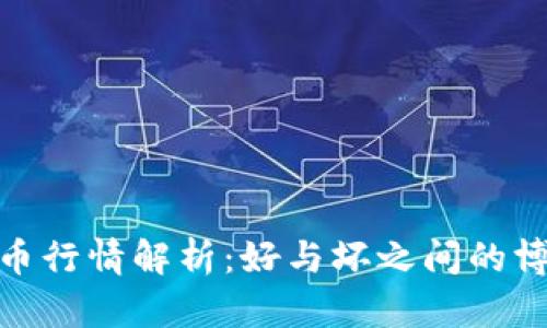 数字货币行情解析：好与坏之间的博弈之道