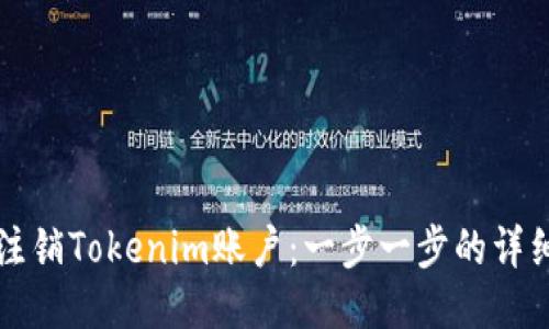 如何注销Tokenim账户：一步一步的详细指导
