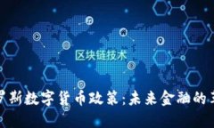 探索俄罗斯数字货币政策