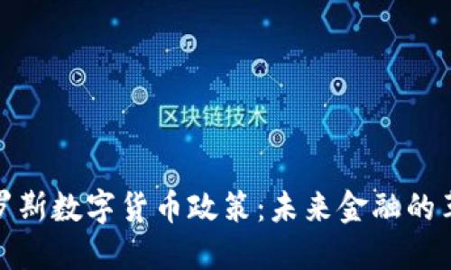 探索俄罗斯数字货币政策：未来金融的革命之路