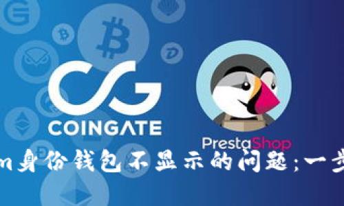 如何解决Tokenim身份钱包不显示的问题：一步一步的详细指南