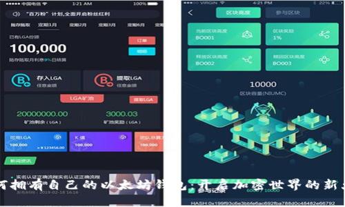 如何拥有自己的以太坊钱包：开启加密世界的新大门