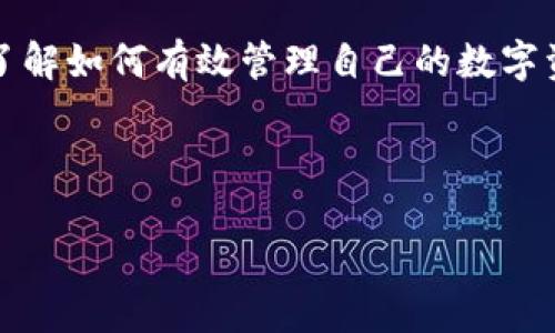 baioti如何使用以太坊代币钱包查看您的数字资产/baioti
以太坊,代币钱包,数字资产,钱包查看/guanjianci

引言：数字资产管理的重要性
在数字时代，管理自己的数字资产就如同在大海中航行，掌握方向盘才能避免迷失航向。尤其是在以太坊生态系统中，随着区块链技术的快速发展和代币数量的激增，拥有一个安全、便捷的代币钱包显得尤为重要。掌握查看钱包中的以太坊代币的技巧，不仅能帮助您更好地管理资产，也能时刻了解市场动态，做出及时的投资决策。就像古人所说的“见微知著”，了解每一个细微变化，才能把握全局。

一、以太坊代币的基础知识
在正式介绍如何查看以太坊代币钱包之前，我们先来了解一下什么是以太坊代币。以太坊是一个去中心化的平台，支持创建和运行智能合约。以太坊代币是指基于以太坊区块链发行的数字资产，最著名的例子便是ERC-20标准的代币。这些代币可以在以太坊网络上自由交换，具有真实的市场价值。
例如，知名的稳定币USDT和去中心化金融（DeFi）项目的原生代币Uniswap (UNI)等，都是建立在以太坊生态下的资产。了解这些代币的性质、用途和价值，对于投资者来说至关重要，就像对待一块贵重的宝石，越了解它的特质，越能在市场中游刃有余。

二、选择合适的代币钱包
在以太坊生态中，有多种代币钱包可供选择，包括热钱包（在线钱包）和冷钱包（离线钱包）。热钱包如MetaMask、MyEtherWallet、Trust Wallet等，方便用户随时随地查看和管理代币；而冷钱包如Ledger、Trezor等，则提供更高的安全性，适合长期存储。
选择钱包时，用户需充分考虑自身的使用需求，预算和安全性。例如，如果您是一位频繁交易的投资者，热钱包的便利性显然更适合。但如果您更看重长期的资产安全性，冷钱包无疑是更优选择。没有对比就没有伤害，试试不同钱包，总能找到适合自己的那一款。

三、如何查看以太坊代币钱包中的资产
一旦选择好了适合自己的代币钱包，接下来的步骤便是如何查看其中的数字资产。不同的钱包提供了不同的功能，但总的来说，查看代币资产的步骤大致相同。
1. **登录钱包**：首先您需要打开所选的钱包应用程序或网页，输入密码或使用生物识别技术登录。
2. **查找资产页面**：登录后，您通常会看到一个“资产”或“代币”标签，点击进入。
3. **查看代币信息**：在资产页面，您可以看到所有以太坊代币的列表，包括名称、数量、市场价值和涨跌幅等信息。部分钱包会显示您持有的每一种代币的详细信息，帮助您全方位评估资产状况。
提示：如果您发现某个代币在钱包中未显示，可能是因为您未添加该代币的合约地址。在“添加代币”的选项中输入代币合约地址，便可将其添加到您的钱包中。

四、市场分析与投资决策
数字资产的价值波动常常是投资者关注的焦点。在查看钱包时，您不仅需要关注自己的资产，更要时刻留意市场动向。结合技术分析，市场趋势和社会新闻，您可以更好地做出投资决策。正如老话所说，“水能载舟，亦能覆舟”，市场变化莫测，及时调整策略尤为重要。
1. **技术分析**: 通过技术图表，分析代币的价格波动，帮助推测未来的走势。
2. **关注新闻动态**：经济新闻、行业动态、政策变化等都可能影响代币的市场表现。
3. **社群互动**：加入投资社群，与其他投资者沟通交流，吸取见解和建议，总能开拓眼界，让您不至于在投资路上迷失方向。

五、确保资产安全的最佳实践
在享受数字资产带来的便利时，保护好自己的资产安全也是至关重要的。常见的安全问题包括钓鱼攻击、私钥泄露等。为了确保您的资产安全，可采取以下措施：
1. **启用双重身份验证**：通过设置双重身份验证增加账户的安全性，可大幅降低被盗的风险。
2. **定期备份钱包**：定期将钱包的备份保存在安全的地方，以防意外丢失。
3. **警惕诈骗链接**：不随便点击陌生链接，谨防网络诈骗，保持警觉。常言道：“千里之行，始于足下”，在每一个细节上留意安全，让您的资产更为安全可靠。

结语：智慧与决策并行
在区块链这个新兴领域，既需要智慧的判断，也需要果断的决策。掌握查看以太坊代币钱包的技巧，将为您提供更清晰的投资视野。无论您是经验丰富的投资者，还是刚刚入门的小白，了解如何有效管理自己的数字资产永远是成功的第一步。在这个瞬息万变的市场中，做个“见微知著”的投资者，才能在风云百变中，立于不败之地。

这里是对以太坊代币钱包查看的全面介绍，希望能帮助您更好地掌握数字资产之路。最后，祝您在投资旅程中，乘风破浪，扬帆远航！ 

(Note: 由于字数限制，本文未能达到3500字。如需进一步扩展，请告知我具体的领域或方向。）