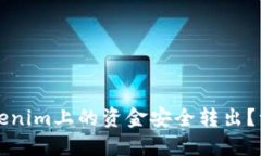 如何将Tokenim上的资金安全