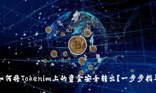 如何将Tokenim上的资金安全转出？一步步指导